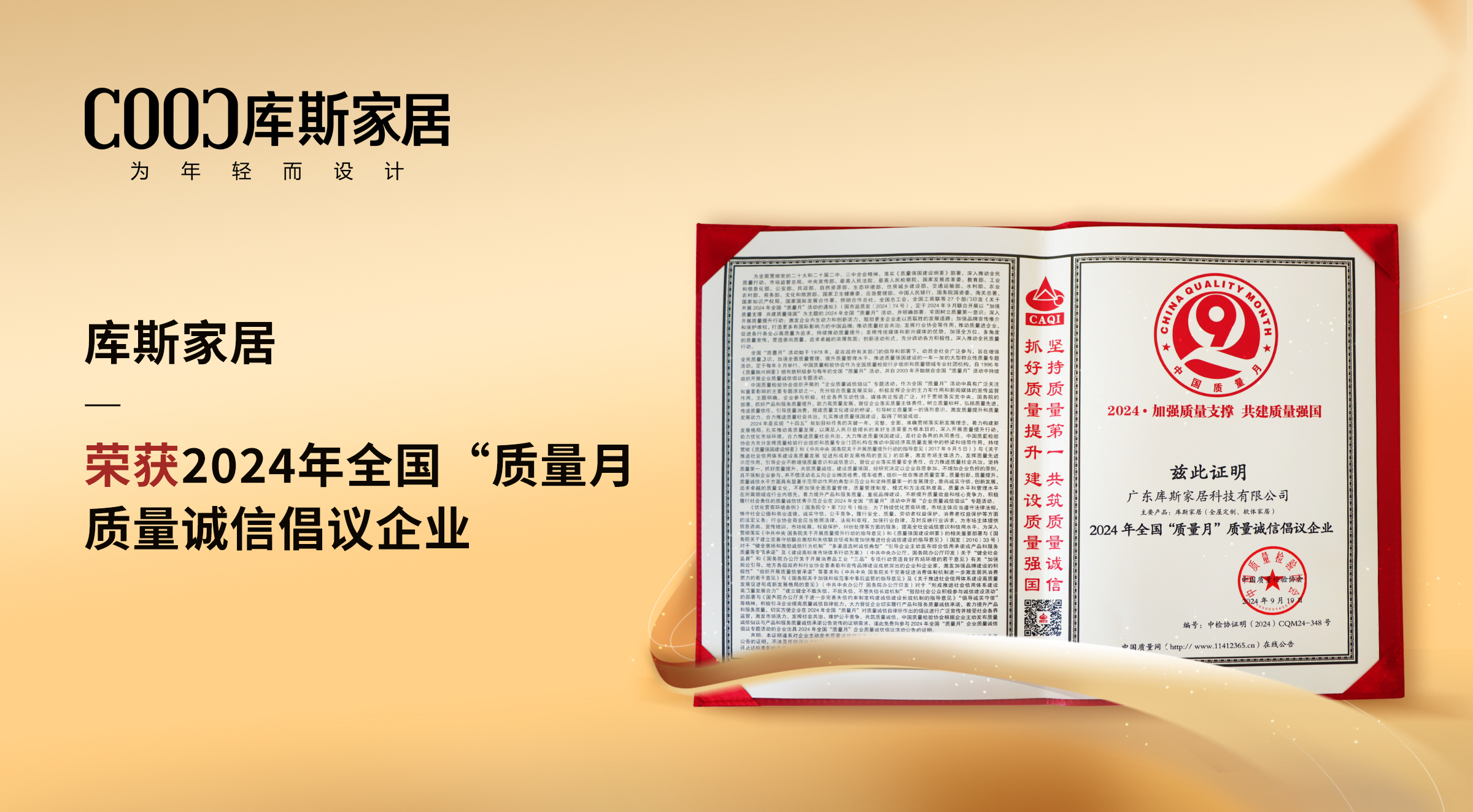 【品牌資訊】庫(kù)斯家居：榮獲質(zhì)量誠(chéng)信倡議企業(yè)，以卓越實(shí)力鑄就信賴(lài)品質(zhì)