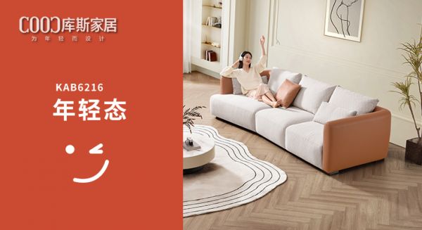 【新品上市丨KAB6216】拼色設(shè)計(jì)，刷新客廳年輕面貌