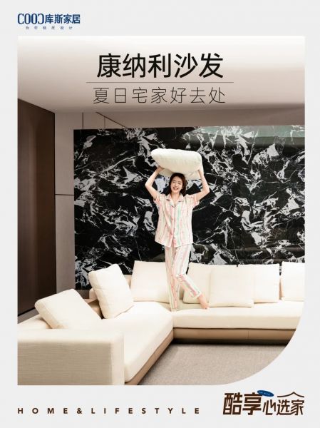 夏日宅家好去處，康納利沙發(fā)松弛感滿滿~