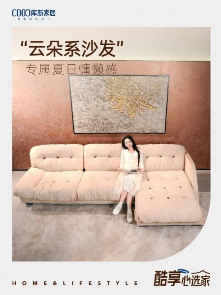 云朵沙發(fā)，散發(fā)慵懶生活氣息