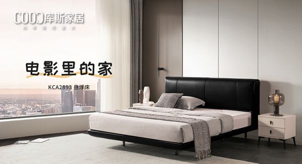 【新品上市】KCA2893懸浮床，打造“電影里的家”