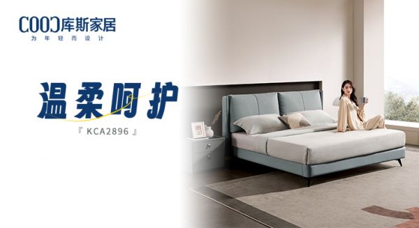 【新品上市】KCA2896軟床，時刻感受溫柔呵護