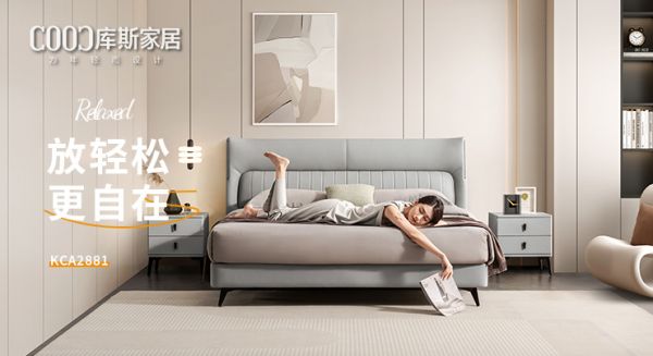 【新品上市】KCA2881優(yōu)雅皮床，放輕松，更自在